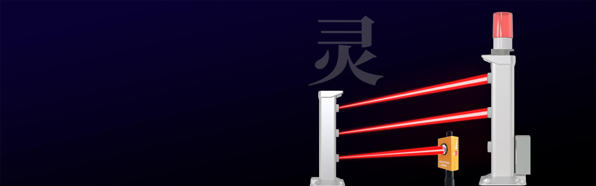 第二代激光入侵探测器 第二代激光入侵探测器