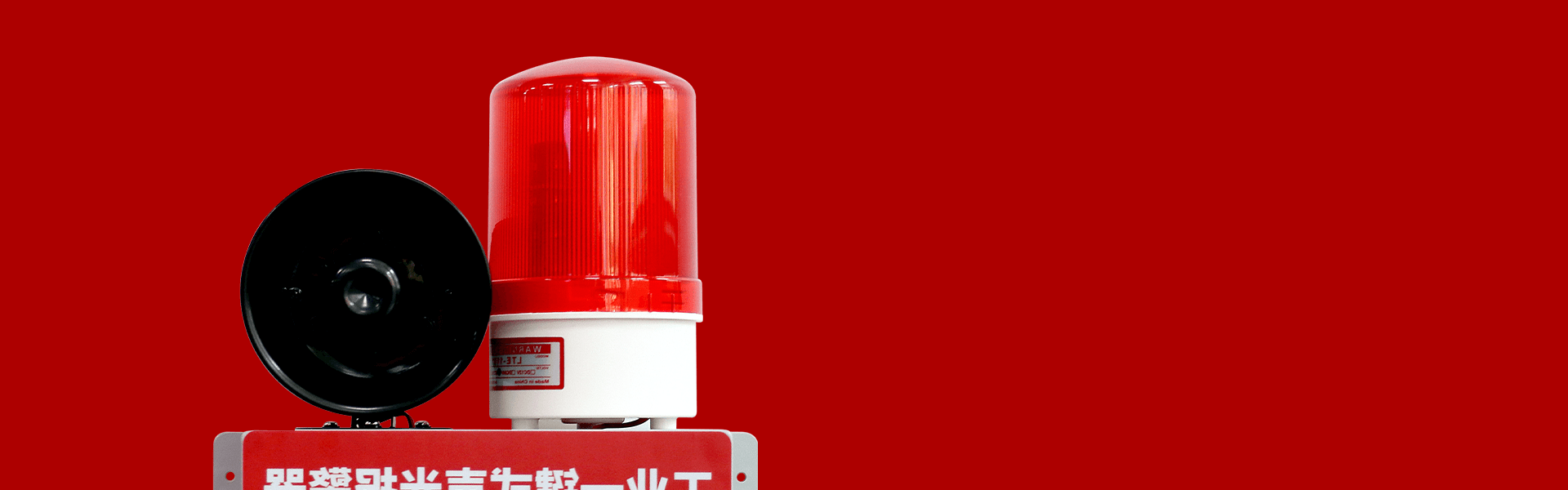 AN-910:工业一键式声光报警器 AN-910:工业一键式声光报警器